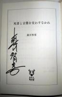 死者と言葉を交わすなかれ　（署名入り）