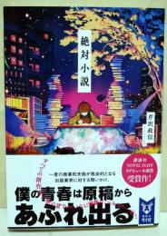 絶対小説　（署名入り）