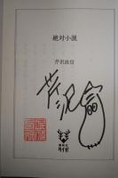 絶対小説　（署名入り）