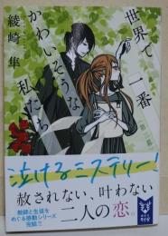 世界で一番かわいそうな私たち 第三幕 (講談社タイガ)　（署名入り）