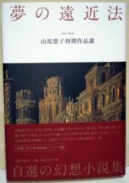 夢の遠近法 : 山尾悠子初期作品選　（署名入り）