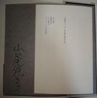 夢の遠近法 : 山尾悠子初期作品選　（署名入り）
