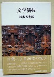 文学演技　（署名入り）