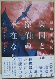 楽園とは探偵の不在なり　（署名入り）