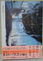 私は今、旅をしています。 (リュエルコミックス)　（署名入り）