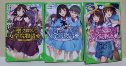 聖クロス女学院物語　〈角川つばさ文庫〉　全3巻　（作者 署名入り）