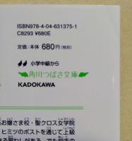 聖クロス女学院物語　〈角川つばさ文庫〉　全3巻　（作者 署名入り）