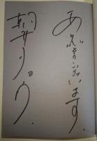 発注いただきました!　（署名入り）