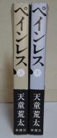 ペインレス　上・下巻　2冊　（上巻署名入り）