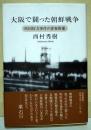 大阪で闘った朝鮮戦争 吹田枚方事件の青春群像  (署名入り)