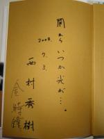 大阪で闘った朝鮮戦争 吹田枚方事件の青春群像  (署名入り)