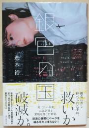 銀色の国　（署名入り）