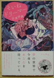 そいねドリーマー　（署名入り）