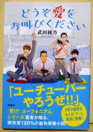 どうぞ愛をお叫びください　（署名入り）