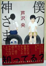僕の神さま　（署名入り）