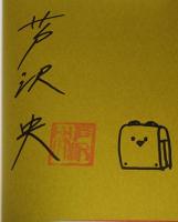 僕の神さま　（署名入り）