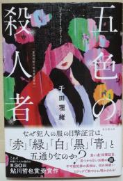 五色の殺人者　（署名入り）