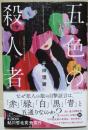 五色の殺人者　（署名入り）