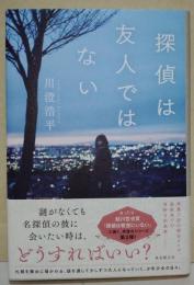 探偵は友人ではない　（署名入り）