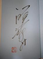 探偵は友人ではない　（署名入り）