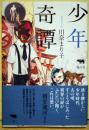 少年奇譚　（署名入り）