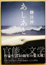 あしあと　（署名入り）