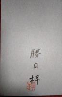 あしあと　（署名入り）