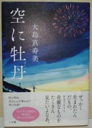 空に牡丹　（署名入り）