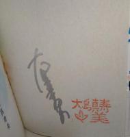 空に牡丹　（署名入り）