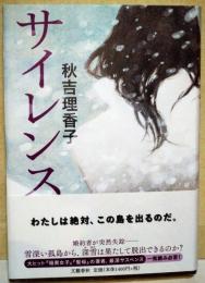 サイレンス　（署名入り）