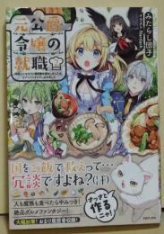 元公爵令嬢の就職2~料理人になろうと履歴書を提出しましたが、ゴブリンにダメだしされました~　（署名入り）