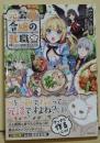 元公爵令嬢の就職2~料理人になろうと履歴書を提出しましたが、ゴブリンにダメだしされました~　（署名入り）