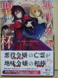 エリスの聖杯　（GAノベル）　（署名入り）