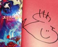 エリスの聖杯　（GAノベル）　（署名入り）