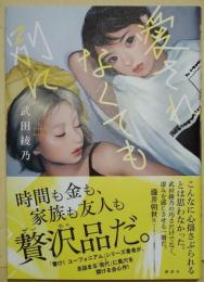 愛されなくても別に　（署名入り）