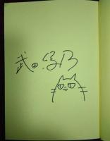 愛されなくても別に　（署名入り）