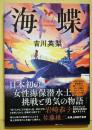 海蝶　（署名入り）