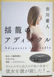 揺籠のアディポクル　（署名入り）