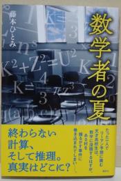 数学者の夏　（署名入り）