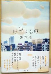 呼吸する町　（署名入り）