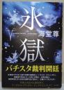氷獄　（署名入り）