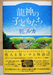 龍神の子どもたち　（署名入り）