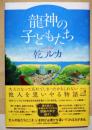 龍神の子どもたち　（署名入り）