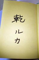龍神の子どもたち　（署名入り）