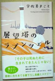 展望塔のラプンツェル　（署名入り）