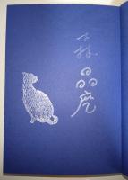 沙漠と青のアルゴリズム　（署名入り）