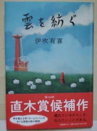 雲を紡ぐ　（署名入り）