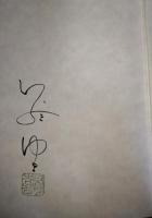 雲を紡ぐ　（署名入り）