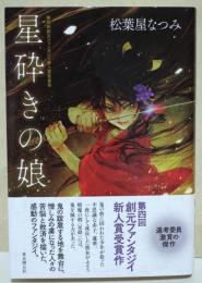 星砕きの娘　（署名入り）
