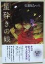 星砕きの娘　（署名入り）